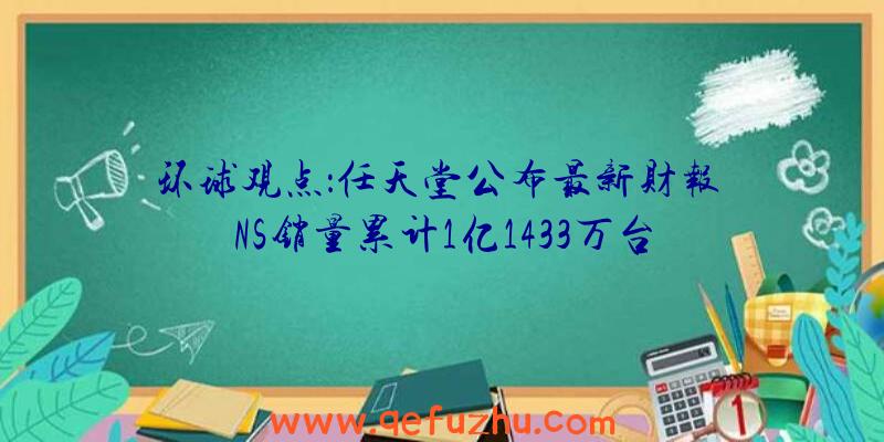 环球观点：任天堂公布最新财报